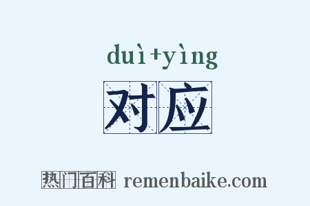 对应是什么意思的图片